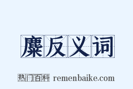 麋反义词是什么意思的图片
